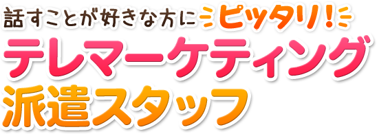 話すことが好きな方にピッタリ！テレマーケティング派遣スタッフ