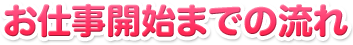 お仕事開始までの流れ