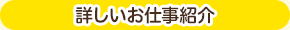 詳しいお仕事紹介