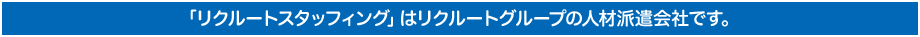 「リクルートスタッフィング」はリクルートグループの人材派遣会社です。
