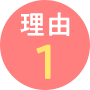 理由1