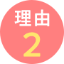 理由2