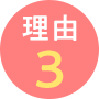 理由3