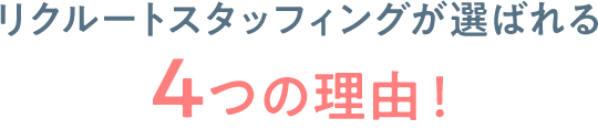 リクルートスタッフィングが選ばれる4つの理由！