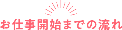 お仕事開始までの流れ