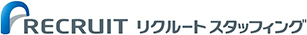 リクルートスタッフィング