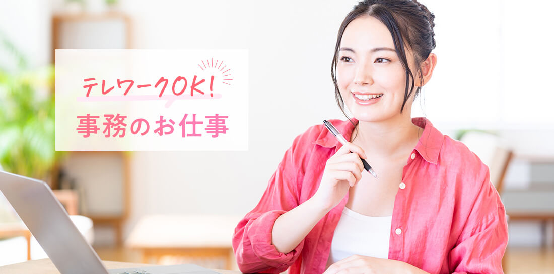 テレワークOK! 事務のお仕事