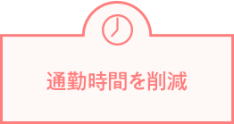 通勤時間を削減
