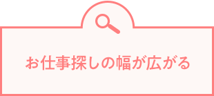 お仕事探しの幅が広がる 