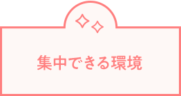 集中できる環境
