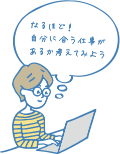 なるほど！自分に合う仕事があるか考えてみよう