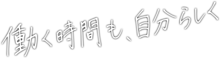 働く時間も、自分らしく