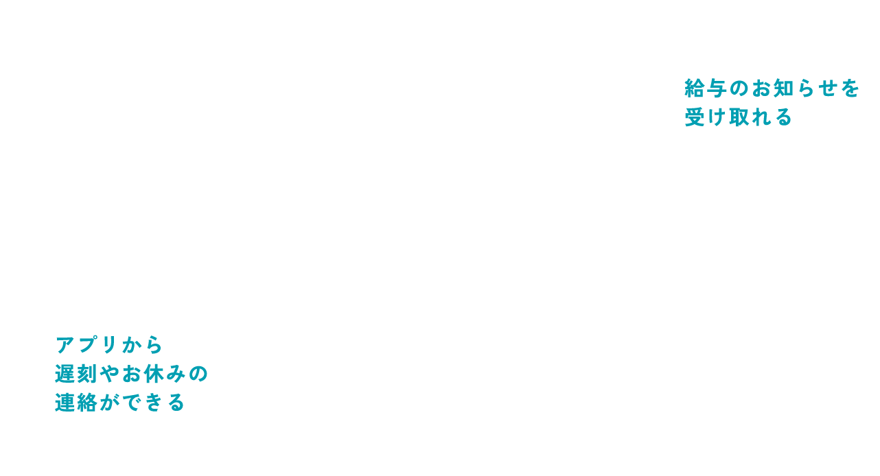 アプリから遅刻やお休みの連絡ができる 給与のお知らせを 受け取れる