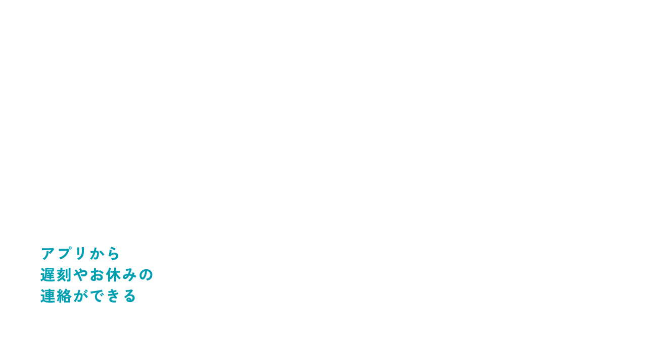 アプリから遅刻やお休みの連絡ができる