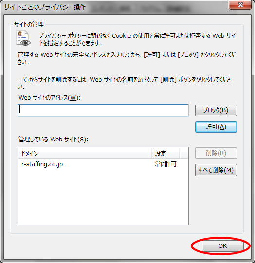 「管理しているWebサイト」へ「r-staffing.co.jp」が追加されますので、「OK」をクリックして終了してください。