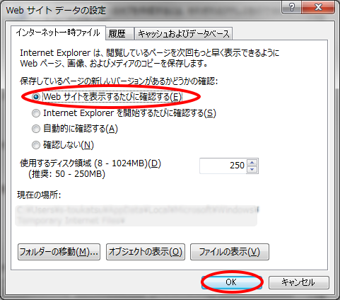 インターネット一時ファイル設定が表示されますので「保存しているページの新しいバージョンがあるかどうかの確認」の「Webサイトを表示するたびに確認する」を選択し、OKボタンをクリックします。