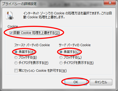 「自動Cookie処理を上書きする」にチェックをし、「ファーストパーティーのCookie」「サードパーティーのCookie」の”受け入れる”を選択、OKボタンをクリックします。