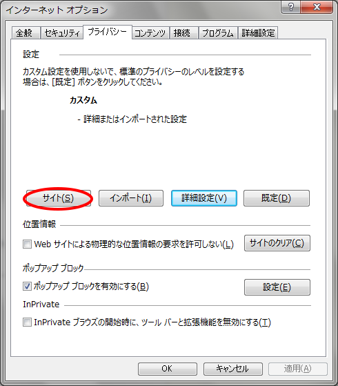 再度、「ツール」メニューから「インターネットオプション」を開き、「プライバシー」タブの「サイト」をクリックします。