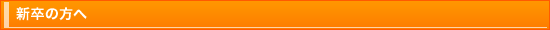新卒の方へ