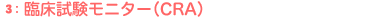 (3)臨床試験モニター（CRA）
