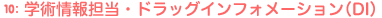 (10)　学術情報担当・ドラッグインフォメーション(DI)