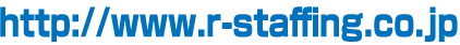 http://www.r-staffing.co.jp