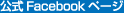 公式Facebookページ