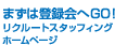 まずは登録会へGO！リクルートスタッフィング ホームページ