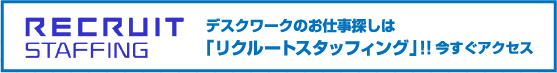 RECRUIT STAFFING デスクワークのお仕事探しは「リクルートスタッフィング」!!今すぐアクセス