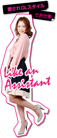 愛されOLスタイルでお仕事 Like an Assistant
