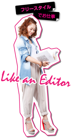 フリースタイルでお仕事 Like an Editor