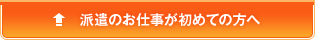 派遣のお仕事が初めての方へ