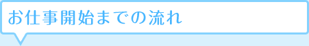 お仕事開始までの流れ