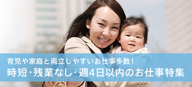 育児や家事と両立しやすいお仕事多数！時短・残業なし・週4日以内のお仕事特集