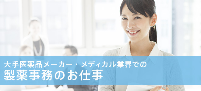 大手医薬品メーカー・メディカル業界での製薬事務のお仕事