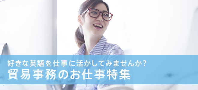 貿易事務のお仕事特集
