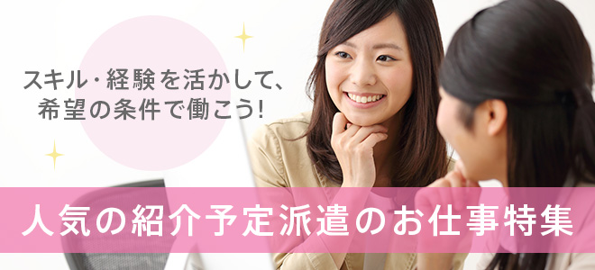 【事務】人気の紹介予定派遣のお仕事特集