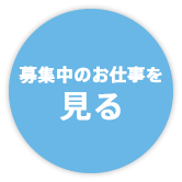 募集中のお仕事を見る