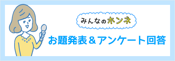 今月のお題をチェック！あなたのホンネを聞かせてください！