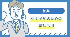 訪問予約のための電話活用