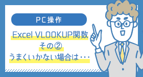 Excel VLOOKUP関数 その②うまくいかない場合は･･･