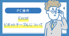 Excel   ピボットテーブルについて