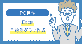 Excel　目的別グラフ作成