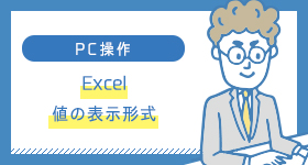 Excel　値の表示形式