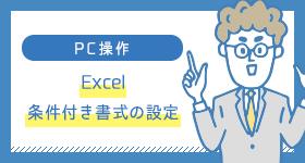 Excel　条件付き書式の設定