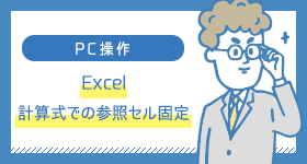 Excel　計算式での参照セル固定