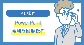 PowerPoint　便利な図形操作