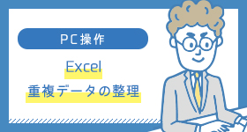 Excel　重複データの整理