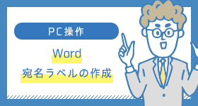 Word　宛名ラベルの作成