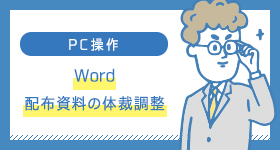 Word　配布資料の体裁調整